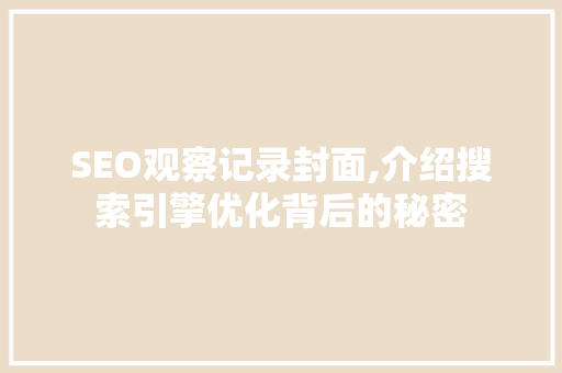SEO观察记录封面,介绍搜索引擎优化背后的秘密