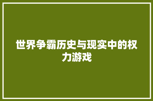 世界争霸历史与现实中的权力游戏