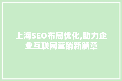 上海SEO布局优化,助力企业互联网营销新篇章