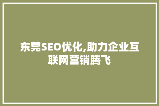 东莞SEO优化,助力企业互联网营销腾飞