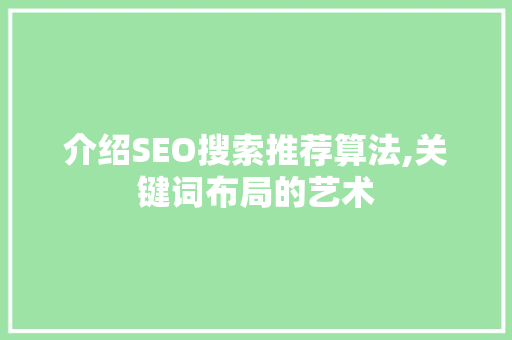 介绍SEO搜索推荐算法,关键词布局的艺术