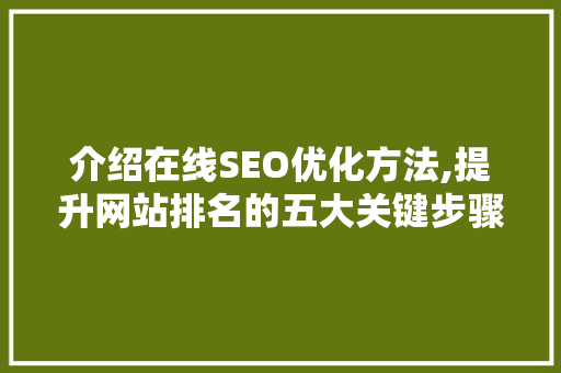 介绍在线SEO优化方法,提升网站排名的五大关键步骤