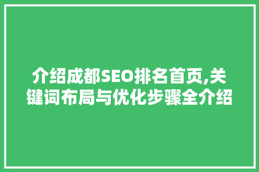 介绍成都SEO排名首页,关键词布局与优化步骤全介绍