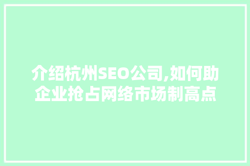介绍杭州SEO公司,如何助企业抢占网络市场制高点
