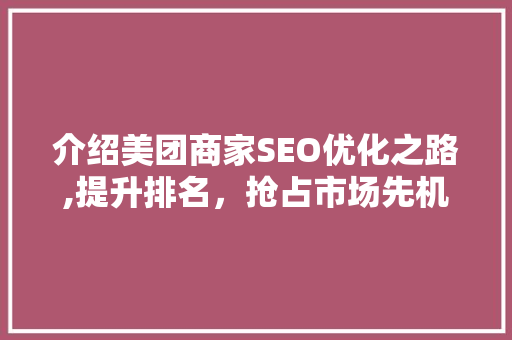 介绍美团商家SEO优化之路,提升排名，抢占市场先机