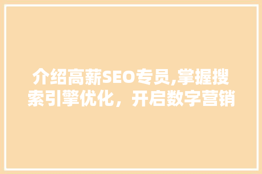 介绍高薪SEO专员,掌握搜索引擎优化，开启数字营销新篇章