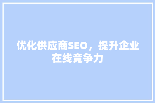 优化供应商SEO，提升企业在线竞争力