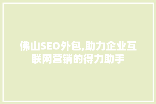 佛山SEO外包,助力企业互联网营销的得力助手
