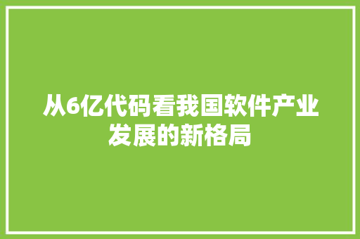 从6亿代码看我国软件产业发展的新格局