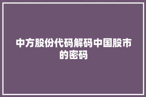 中方股份代码解码中国股市的密码