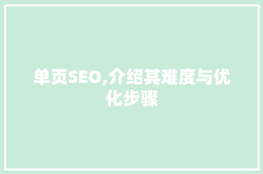 单页SEO,介绍其难度与优化步骤