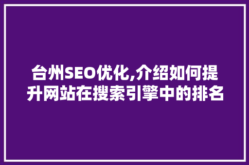 台州SEO优化,介绍如何提升网站在搜索引擎中的排名
