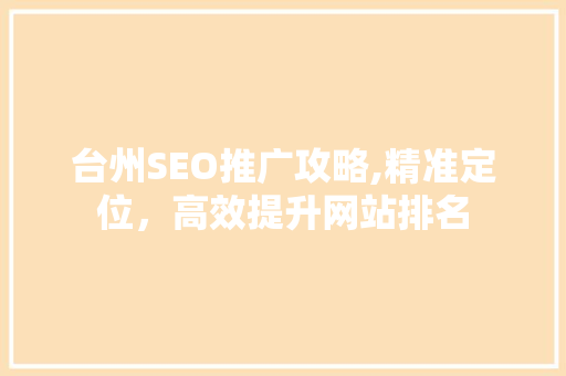台州SEO推广攻略,精准定位，高效提升网站排名