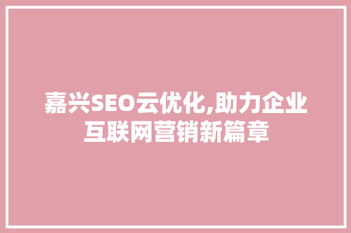 嘉兴SEO云优化,助力企业互联网营销新篇章