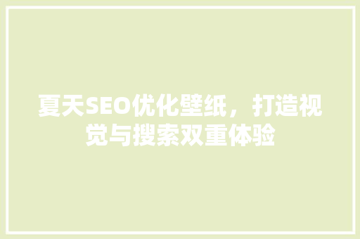 夏天SEO优化壁纸，打造视觉与搜索双重体验