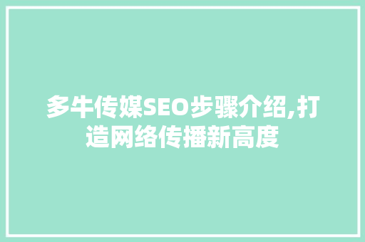 多牛传媒SEO步骤介绍,打造网络传播新高度