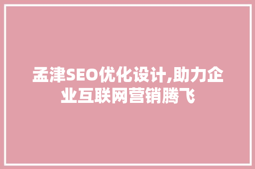 孟津SEO优化设计,助力企业互联网营销腾飞  第1张