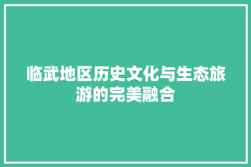 临武地区历史文化与生态旅游的完美融合