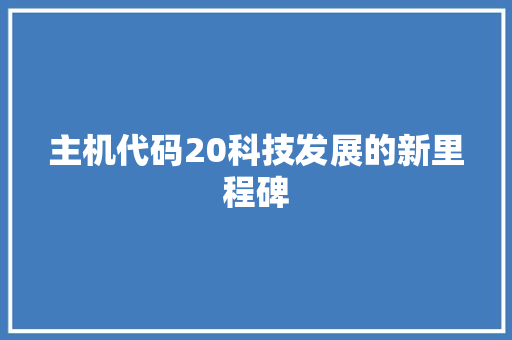 主机代码20科技发展的新里程碑  第1张