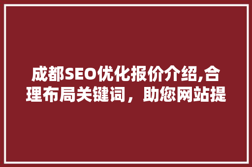 成都SEO优化报价介绍,合理布局关键词，助您网站提升排名  第1张