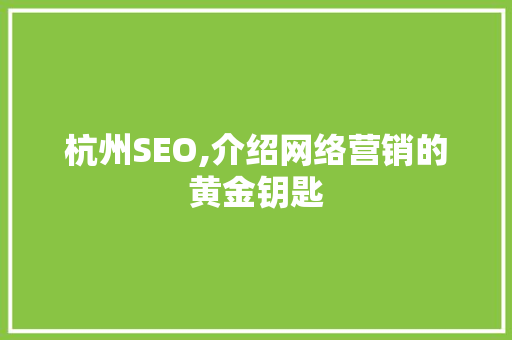 杭州SEO,介绍网络营销的黄金钥匙