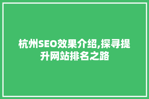 杭州SEO效果介绍,探寻提升网站排名之路