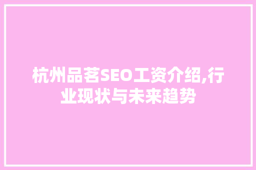 杭州品茗SEO工资介绍,行业现状与未来趋势