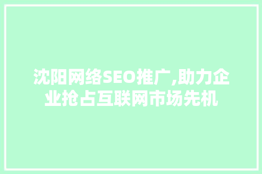 沈阳网络SEO推广,助力企业抢占互联网市场先机