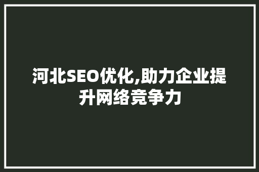 河北SEO优化,助力企业提升网络竞争力