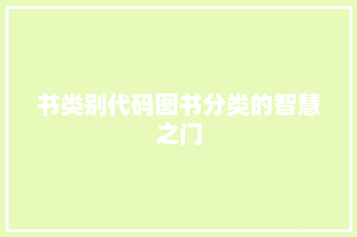 书类别代码图书分类的智慧之门