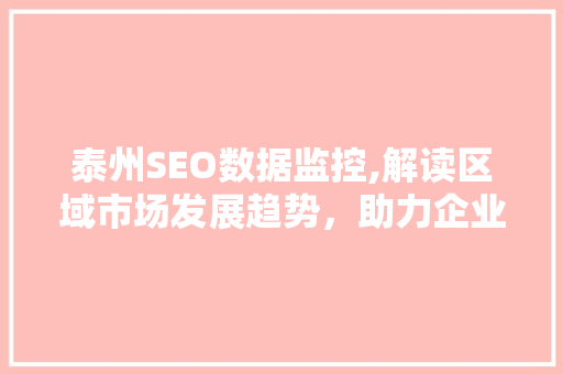 泰州SEO数据监控,解读区域市场发展趋势，助力企业精准营销