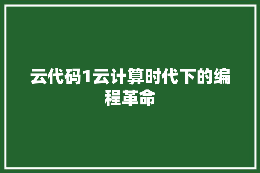 云代码1云计算时代下的编程革命