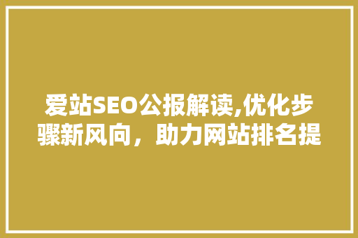 爱站SEO公报解读,优化步骤新风向，助力网站排名提升