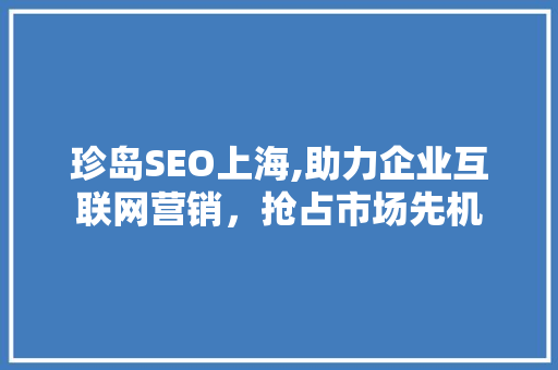 珍岛SEO上海,助力企业互联网营销，抢占市场先机