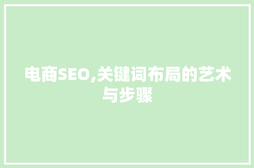 电商SEO,关键词布局的艺术与步骤