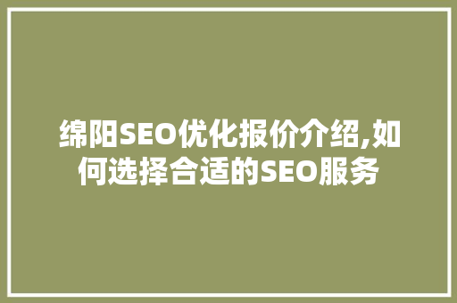 绵阳SEO优化报价介绍,如何选择合适的SEO服务