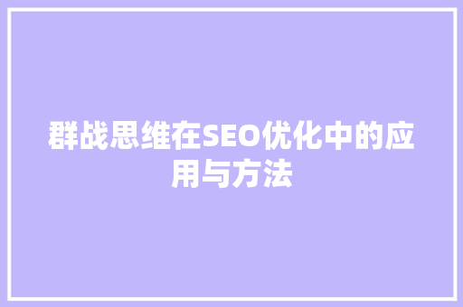 群战思维在SEO优化中的应用与方法