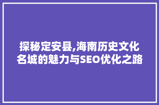 探秘定安县,海南历史文化名城的魅力与SEO优化之路  第1张