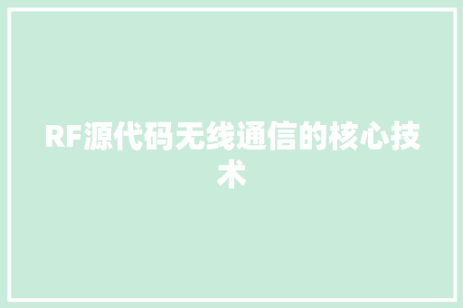 RF源代码无线通信的核心技术