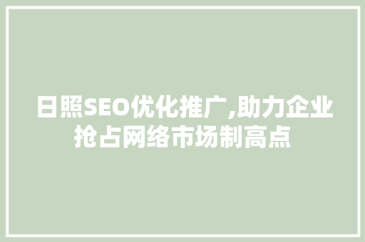日照SEO优化推广,助力企业抢占网络市场制高点