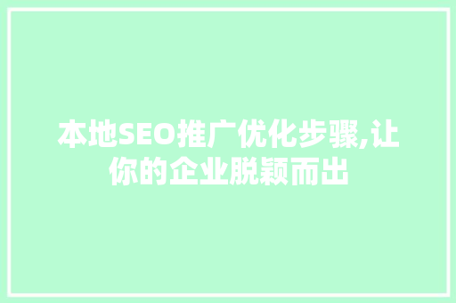 本地SEO推广优化步骤,让你的企业脱颖而出