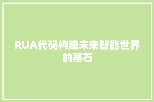 RUA代码构建未来智能世界的基石