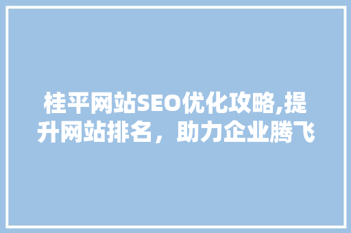桂平网站SEO优化攻略,提升网站排名，助力企业腾飞  第1张