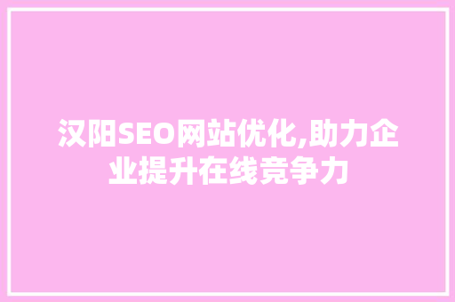 汉阳SEO网站优化,助力企业提升在线竞争力