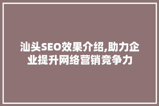 汕头SEO效果介绍,助力企业提升网络营销竞争力