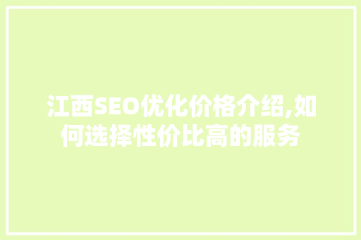 江西SEO优化价格介绍,如何选择性价比高的服务