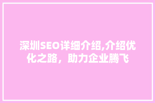 深圳SEO详细介绍,介绍优化之路，助力企业腾飞