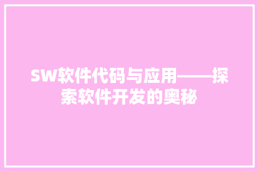 SW软件代码与应用——探索软件开发的奥秘