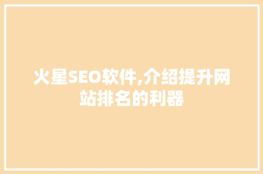 火星SEO软件,介绍提升网站排名的利器