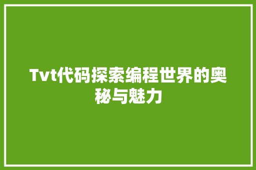 Tvt代码探索编程世界的奥秘与魅力  第1张